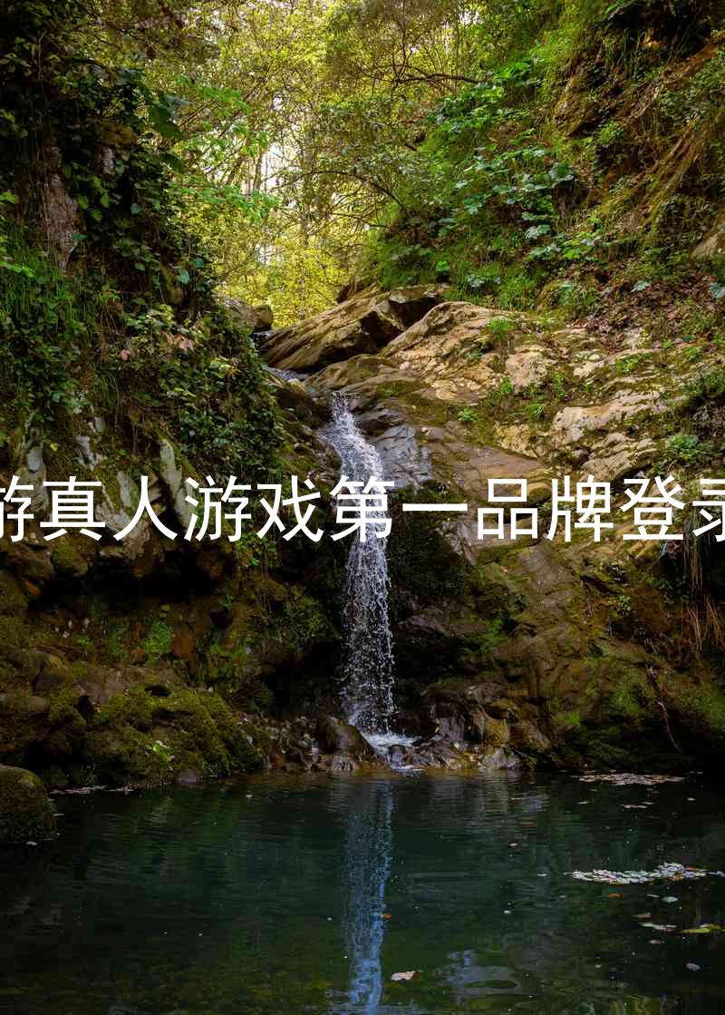 j9九游真人游戏第一品牌登录入口