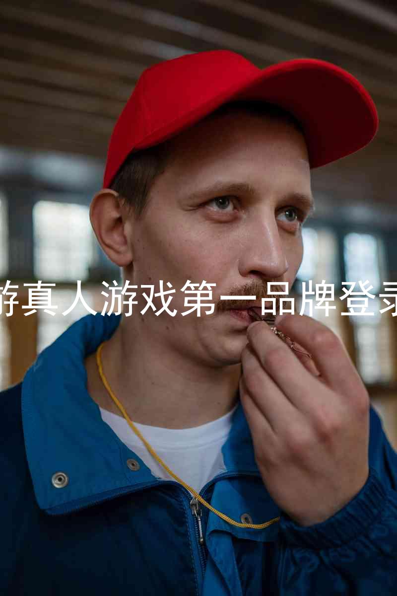 j9九游真人游戏第一品牌登录入口