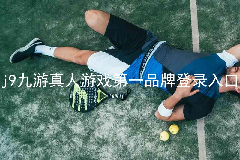 j9九游真人游戏第一品牌登录入口