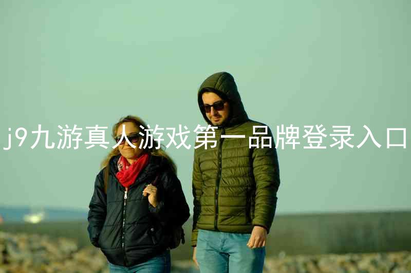 j9九游真人游戏第一品牌登录入口