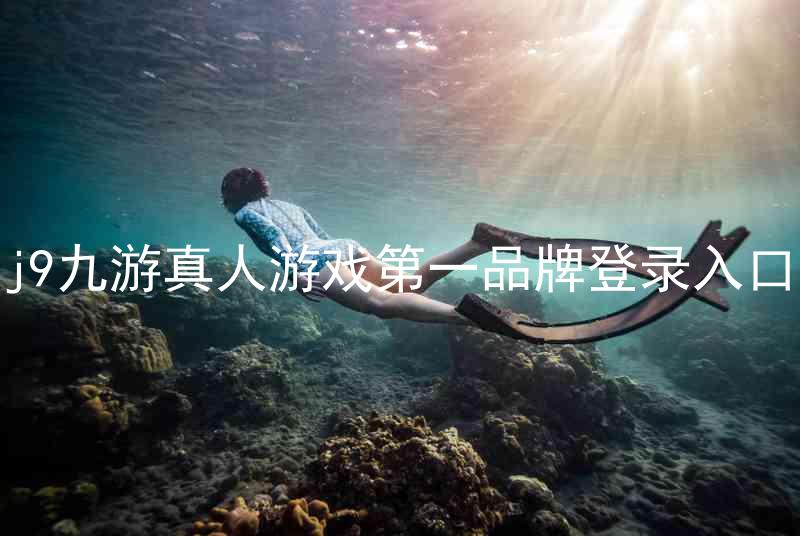 j9九游真人游戏第一品牌登录入口