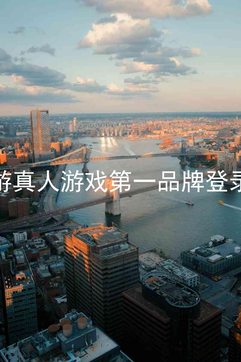 j9九游真人游戏第一品牌登录入口