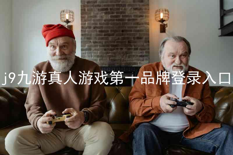 j9九游真人游戏第一品牌登录入口