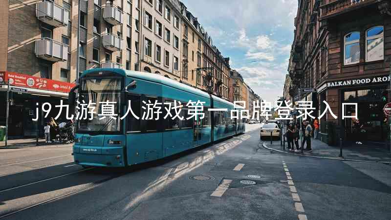 j9九游真人游戏第一品牌登录入口