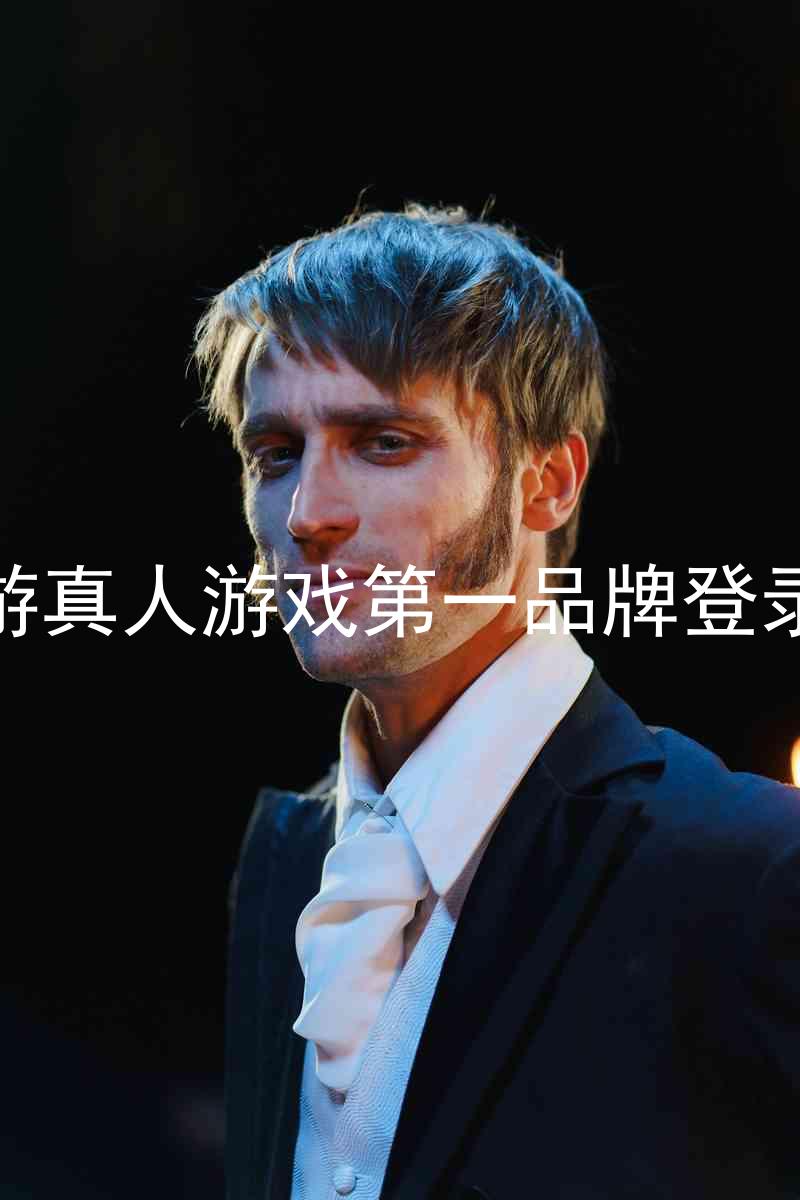 j9九游真人游戏第一品牌登录入口